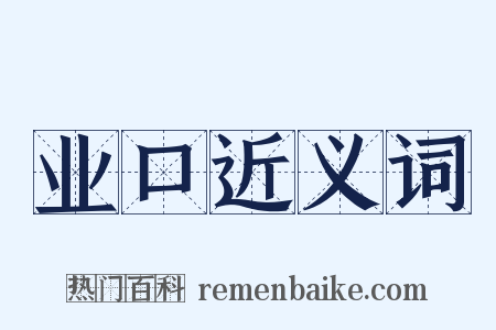 业口近义词是什么意思的图片